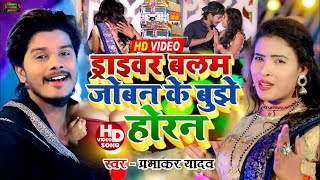 #Prabhakar Yadav Holi Video Song 2022 || ट्रकबा बाला ड्राइवरा रंगतों डाली के गियर