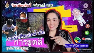 เรื่อง การขูดสี (เทคนิคสีชอล์คน้ำมัน) #Ep 22  by ครูขจีจิต สมมาศ