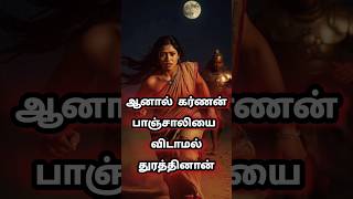 கர்ணன் இரவில் பாஞ்சாலியை ஏன் துறத்தினான் #mahabaratham #karnan #krishnan #story #tamil #history