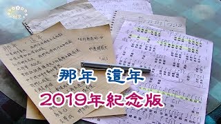 ENG SUB 【2019年紀念版MV】那年這年(Since That Year)~2016年光明國中畢業歌參選曲(Nomination for 2016 KMJH Graduation Song)