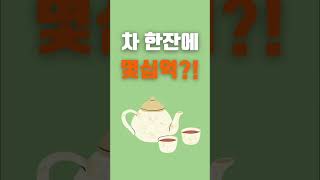 차 한잔에 17억?! Feat.세상에서 가장 비싼 차🍵