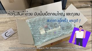 บับเบิ้ล ถุงลมกัน กระแทก ตัวอย่างการแพ็คขวดกาแฟ ep.1 by Covapack