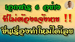 เอกสาร 6 อย่างไม่ต้องแจ้งหาย แจ้งทำใหม่ได้เลย อสส.อสม. ตำรวจบริการประชาชน|หมอชาติอยากเล่า