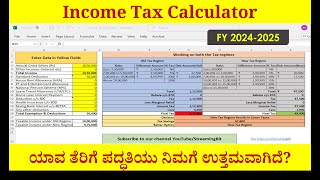 ಯಾವ ತೆರಿಗೆ ಪದ್ಧತಿ ಒಳ್ಳೆಯದು 2024 25 | New Tax vs Old Tax Regime Calculation in Kannada FY 2024 2025