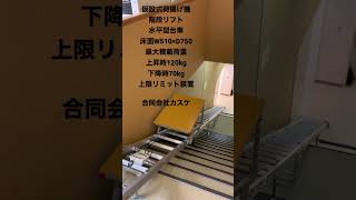 階段リフト① #shorts #階段 #リフト #荷揚げ #昇降機