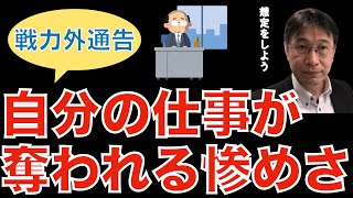 【転職ノウハウ　マインドセット編】西武そごうストライキと企業売却について／役職定年は考えを変えると怖くない／バブル世代はとことん考えが甘い