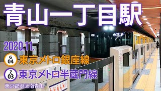 東京メトロ銀座線・半蔵門線【青山一丁目駅 G-04・Z-03】2020.11.東京都港区北青山