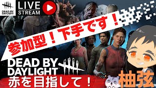 【DBD】赤目指して楽しく！【ラジオ感覚でも是非】　＃デッドバイデイライト ＃Deadbydaylight