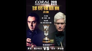 2019/03/10 选手锦标赛－決赛 ① 罗尼·奥沙利文 Ronnie O`Sullivan（破百 #999）v 尼尔·罗伯森 Neil Robertson（刘松中文解说）