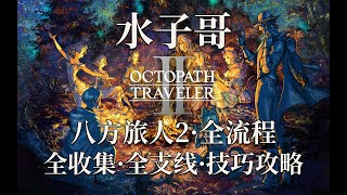 【4K·八方旅人2】支线攻略-在那之后系列 八方旅人2攻略 八方旅人2支线攻略 支线怎么做 #八方旅人 #游戏解说 #游戏攻略 #歧路旅人 #octopathtraveler