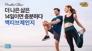 [프로덕트 쇼] 더 나은 삶은 14일이면 충분하다! '액티브 체인지'