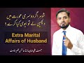 Extra Marital Affairs | Marriage Counseling | By Asif Ali Khan in Urdu / Hindi
