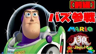 【トイストーリー】バズ・ライトイヤー最強説！ドラゴンボールキャラ達をボコボコにしてみたマリオ人狼ｗｗｗ【前編】#toystory #バズライトイヤー