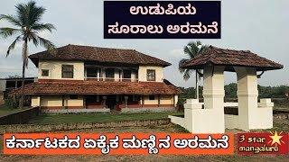 ಉಡುಪಿಯ ಸೂರಾಲು ಅರಮನೆ / Sural Mud Palace in Udupi..