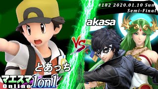 【#スマブラSP/#マエスマ】＜準決勝＞とあっち(ポケモントレーナー）VS akasa(ジョーカー,パルテナ)【第182回「1on1」オンライン大会/SSBU Online Tournaments】