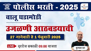 Chalu Ghadamodi 2025 || चालू घडामोडी - 2025 || Current Affairs in Marathi