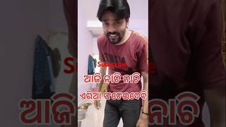 ଆଜି ନାଚି ନାଚି ଏରିଆ ଫଟେଇଦେବି#Trending Shorts#Viral odia shorts #Gajara gabha wali