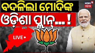 Live: ବଦଳିଲା ମୋଦିଙ୍କ ଓଡ଼ିଶା ପ୍ଲାନ୍‌ | PM Modi Odisha Visit On 10th May | Odisha BJP | Odia News