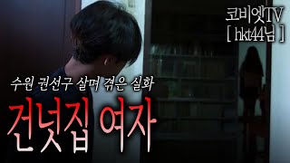 수원 권선구 사시는분? 자취방 건넛집 여자의 진실 ｜hkt44님｜무서운이야기 실화｜공포라디오｜코비엣TV｜