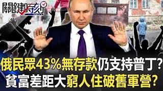 【烏俄開戰】俄民眾「43%無存款」一窮二白仍支持普丁！？貧富差距大窮人住破舊老軍營！？【關鍵時刻】20220225-5 劉寶傑 王瑞德 翁偉捷 林廷輝