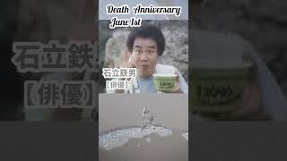 【追悼】石立鉄男さんの残した言葉【俳優】1942年7月31日～2007年6月1日