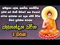 ජලනන්දන පිරිත 3 වරක් - Jalanandana Piritha | Jalanandana Piritha Sinhala | Pirith | Sadaham Thilina