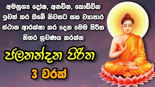 ජලනන්දන පිරිත 3 වරක් - Jalanandana Piritha | Jalanandana Piritha Sinhala | Pirith | Sadaham Thilina