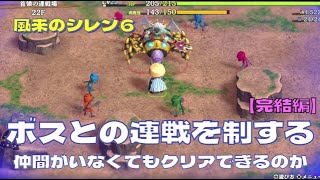 【風来のシレン６】 完全攻略するシリーズ#85 ついにボスと連戦！一人でクリアできるか検証！