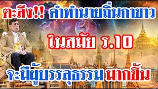 ตะลึง!! คำทำนายถิ่นกาขาว ในสมัย ร10 จะมีผู้บรรลุธรรมมากขึ้น ยุคศรีวิไลเริ่มต้นที่ยุครัชกาลที่10