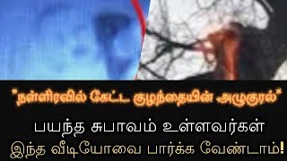 நள்ளிரவில் கேட்ட குழந்தையின் அழுகுரல்! பயந்த சுபாவம் உள்ளவர்கள் இந்த வீடியோவை பார்க்க வேண்டாம்!