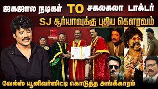 Actor SJ Suryah Honorary Doctorate : ஜகஜால நடிகர் To சகலகலா டாக்டர் | Vels University Convocation