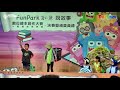 【2018funpark創意說故事】全國低年級組第一名作品 海洋奇援