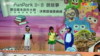 【2018FunPark創意說故事】全國低年級組第一名作品-海洋奇援