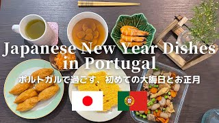 ポルトガルで過ごす、初めての大晦日とお正月🎍 / 海外で作るおせち料理 / カウントダウン2023 / ポルトガル生活 Portugal Life