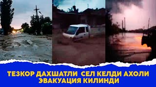 Тезкор дахшатли сел келди ахоли эвакуация килинди