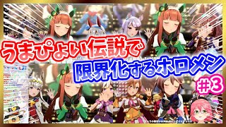 【ウマ娘】うまぴょい伝説で限界化するホロメンとうまぴょい初体験のリオン様【ホロライブ/にじさんじ/切り抜き】