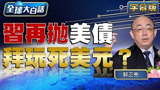 習再拋美債 拜玩死美元？ 【金臨天下X全球大白話】@tvbsmoney