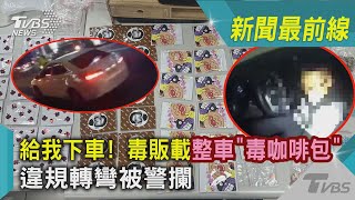 給我下車! 毒販載整車「毒咖啡包」違規轉彎被警攔 ｜TVBS新聞 @TVBSNEWS02