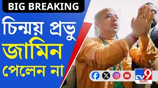 Chinmoy Krishna Das Bail Update: নতুন বছরেও জামিন পেলেন না চিন্ময়কৃষ্ণ প্রভু