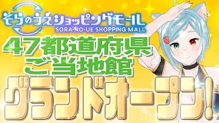 【メタバース】岡山県応援大使が『そらのうえショッピングモール 47都道府県ご当地館』へ潜入してみた！