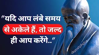 महान दार्शनिक लाओत्से के प्रेरणादायक विचार। great philosopher Lao Tzu quotes in Hindi.