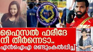 ഫൈസല്‍ ഫരീദേ ഇനിയാണ് കളി! I Swapna suresh gold smuggling updates