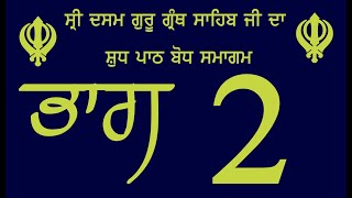 ਸ੍ਰੀ ਦਸਮ ਗੁਰੂ ਗ੍ਰੰਥ ਸਾਹਿਬ ਜੀ ਦਾ ਸ਼ੁਧ ਪਾਠ ਬੋਧ ਸਮਾਗਮ ਭਾਗ 2 ਅੰਗ 5-11