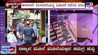 Saif Ali Khan Stabbing Case: ಸೈಫ್​​​​ಗೆ ಇರಿದಿದ್ದ ಆರೋಪಿ ದೃಶ್ಯ ಸಿಸಿಟಿವಿಯಲ್ಲಿ ಸೆರೆ ಕೆಲಸದಾಕೆಯನ್ನ ವಿಚಾರಣೆ