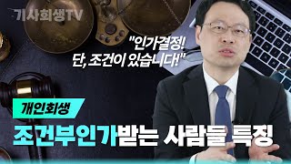 개인회생 조건부인가 나오는 5가지 유형