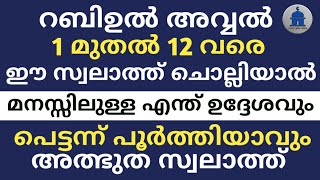 റബിഉൽ അവ്വൽ 1 മുതൽ 12 വരെ ഈ സ്വലാത്ത് ചൊല്ലിയാൽ |this Salat is recited from Rabiul Awwal 1st to 12|