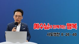 행복한큐티교회(영종도)_ 이준영목사_ 예수님과 함께하는 행복