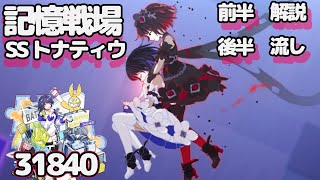 【崩壊3rd】 ゆるい記憶戦場 SSトナティウ 【解説ありver.】