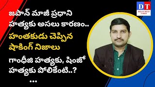 జపాన్ మాజీ ప్రధాని షింజో అబే హత్యకు అసలు కారణం | Why was Shinzo Abe murdered?