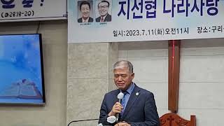 사)지선협월례회 및 나라사랑 기도성회 애찬기도 임원식목사 지선협방송 국제중앙신문 구독 좋아요